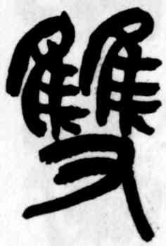 双,吳昌碩,書法字典