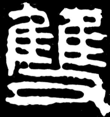 双,吳昌碩,書法字典