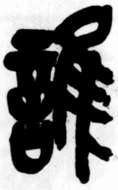 谁,吳昌碩,書法字典