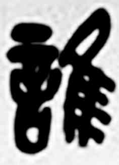 谁,吳昌碩,書法字典