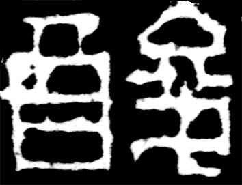 酸,吳昌碩,書法字典