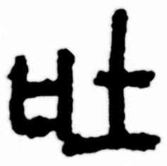 吐,吳昌碩,書法字典