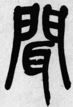闻,吳昌碩,書法字典