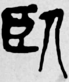 卧,吳昌碩,書法字典