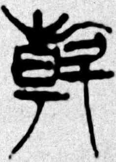 斡,吳昌碩,書法字典