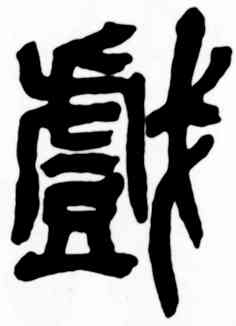 戏,吳昌碩,書法字典
