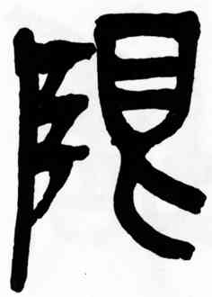 限,吳昌碩,書法字典