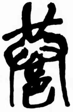 巷,吳昌碩,書法字典