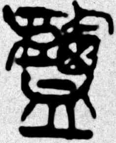 盐,吳昌碩,書法字典