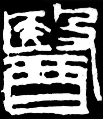 医,吳昌碩,書法字典