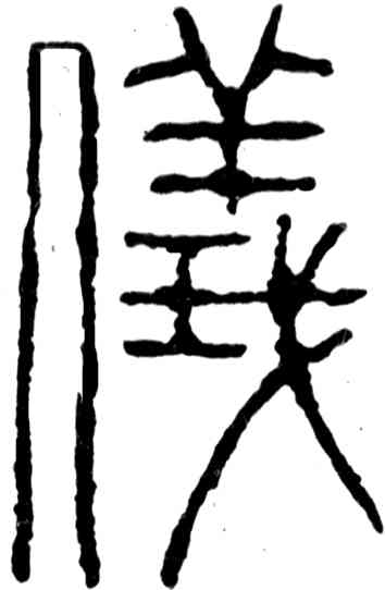 仪,吳昌碩,書法字典