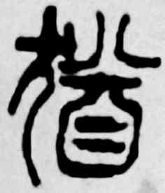 犹,吳昌碩,書法字典