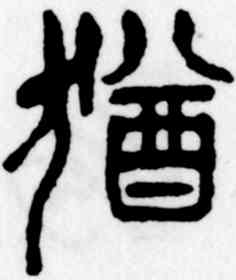 犹,吳昌碩,書法字典