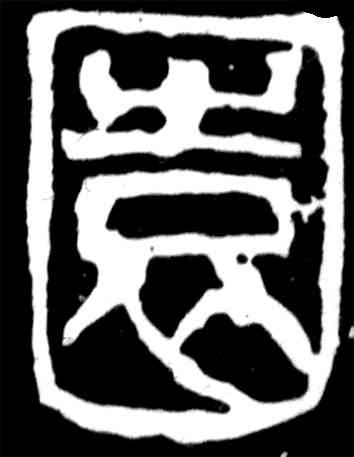 园,吳昌碩,書法字典