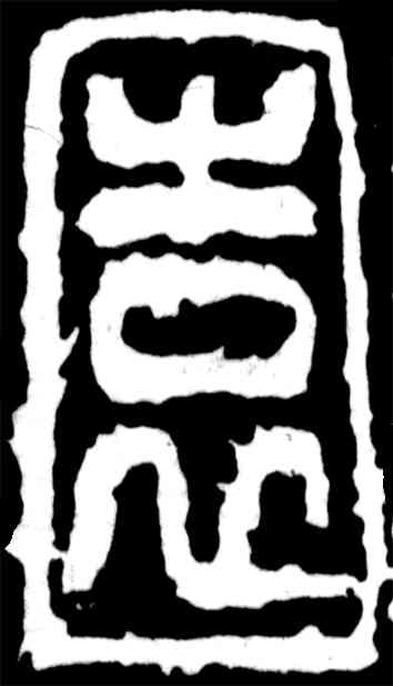 园,吳昌碩,書法字典