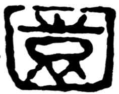 园,吳昌碩,書法字典