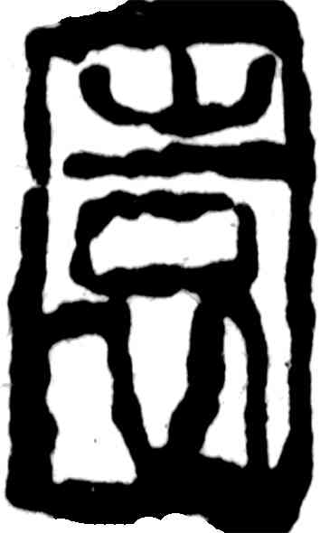 园,吳昌碩,書法字典