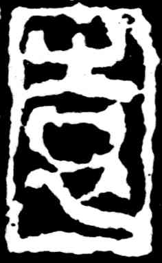 园,吳昌碩,書法字典