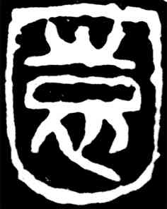 园,吳昌碩,書法字典