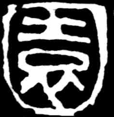 园,吳昌碩,書法字典