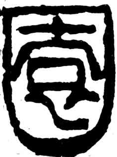 园,吳昌碩,書法字典