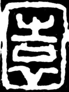 园,吳昌碩,書法字典