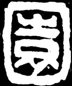 园,吳昌碩,書法字典