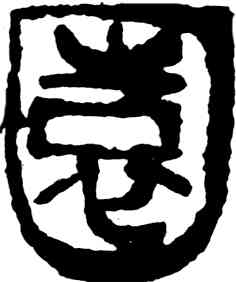 园,吳昌碩,書法字典