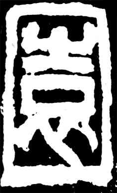 园,吳昌碩,書法字典