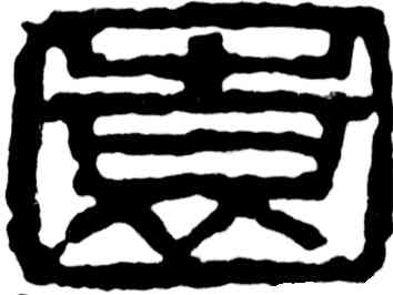 园,吳昌碩,書法字典