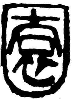 园,吳昌碩,書法字典