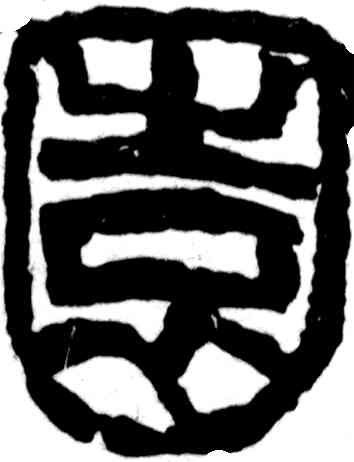 园,吳昌碩,書法字典