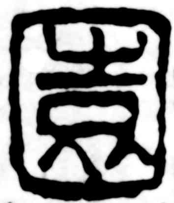 园,吳昌碩,書法字典