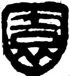 园,吳昌碩,書法字典