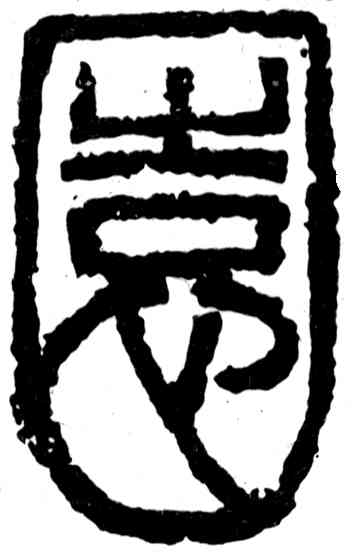 园,吳昌碩,書法字典