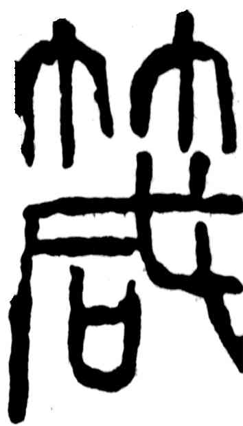 箴,吳昌碩,書法字典