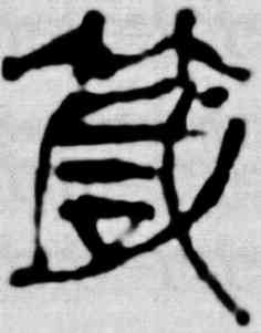 箴,吳昌碩,書法字典