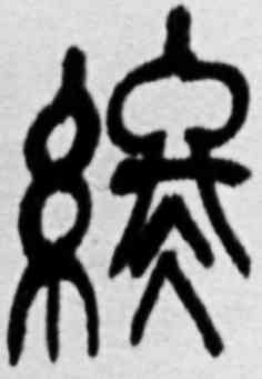 终,吳昌碩,書法字典