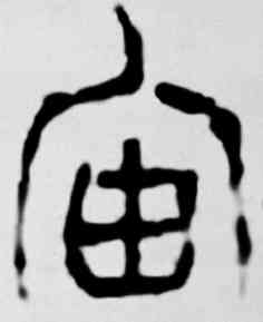 宙,吳昌碩,書法字典