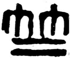竺,吳昌碩,書法字典