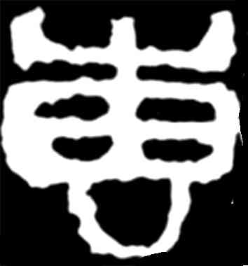 专,吳昌碩,書法字典