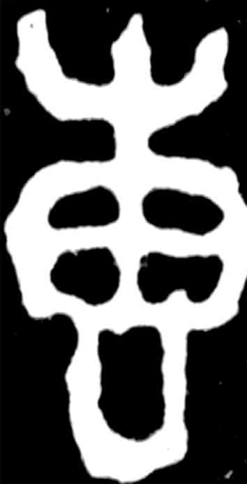 专,吳昌碩,書法字典