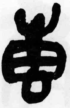 专,吳昌碩,書法字典