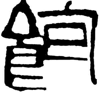 饱,齊白石,書法字典