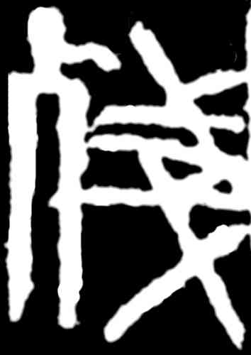 残,齊白石,書法字典