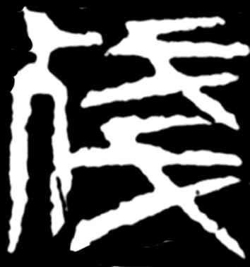 残,齊白石,書法字典