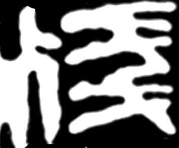 残,齊白石,書法字典