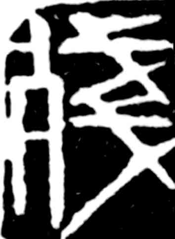 残,齊白石,書法字典