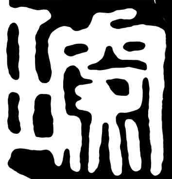 琛,齊白石,書法字典