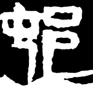 村,齊白石,書法字典
